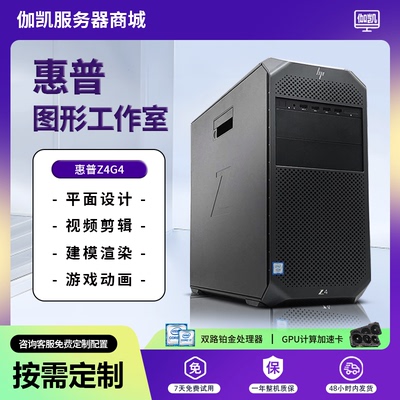 HP/惠普Z4G4图形工作站M.2固态DDR4视频剪辑机械设计建模渲染Z8G4