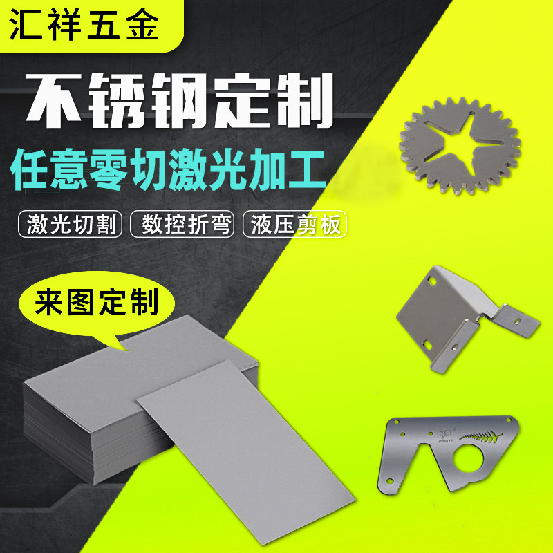 304不锈钢板加工定做 铁板铝板薄片F钣金属件板材激光切割加工定