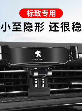 标致308  408 4008专用汽车载手机支架508L 5008出风口导航架装饰