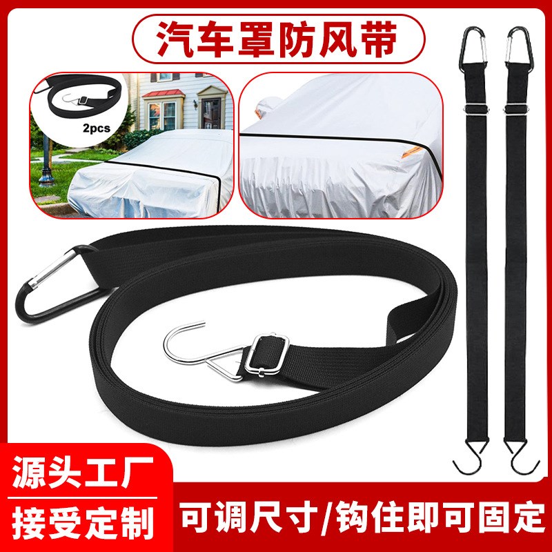汽车罩防风 绑带车衣固定弹力带车衣防风绳车衣固定绳 车衣防风带