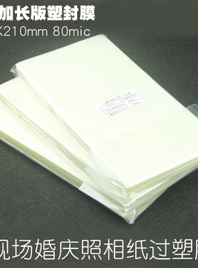6寸加长版塑封膜现场婚庆照相纸膜大4R长条过塑膜110x210mm婚礼即