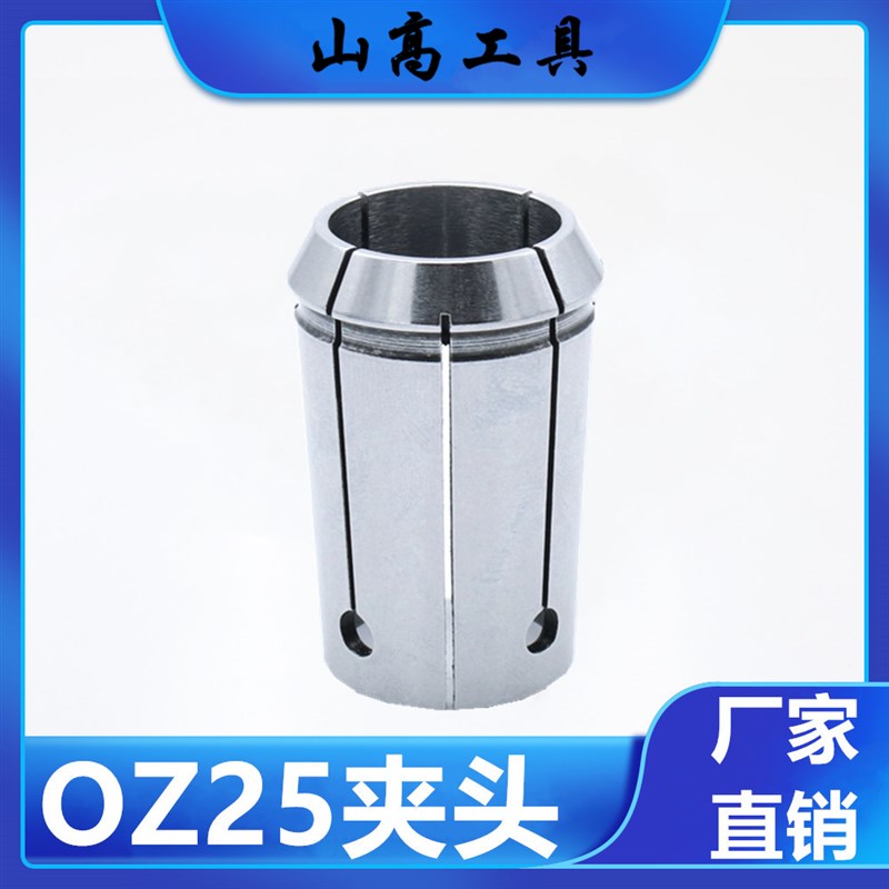 OZ25弹簧钢铣刀夹头 钻孔筒夹炮塔铣床摇臂钻床车床钻头OZ25夹套