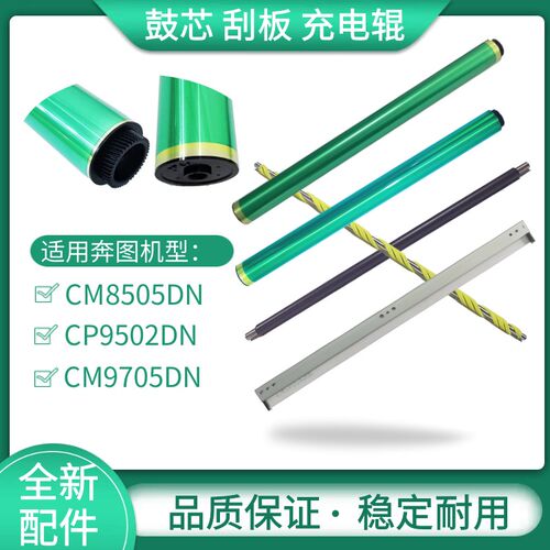 适用奔图8505 8506 9105 9705鼓芯 F鼓刮板9502 9505充电辊 清洁