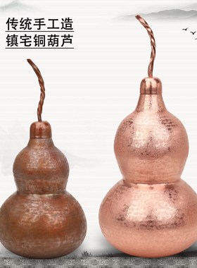 铜葫芦摆件d 纯铜手工加厚紫铜镇宅 铜葫芦 风水摆件铜葫芦