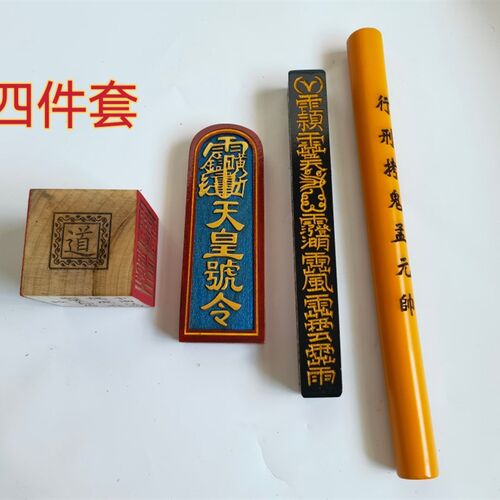 道用品大号e传度四件套天皇号令天蓬尺印章道家用品