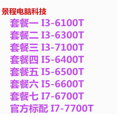台式机 i3-6100T 6300 T i5 6F400 6500 CPU 散片 正式版