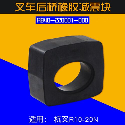 叉车配件 后桥橡胶减震块R84022x0001000 适用杭叉 R20 1 15T
