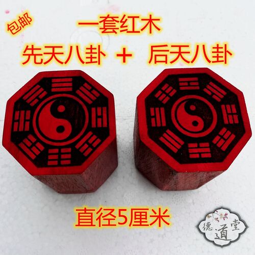 道家印章用品先天后天八卦套装小印章红木加盖P道士法拓印定做加