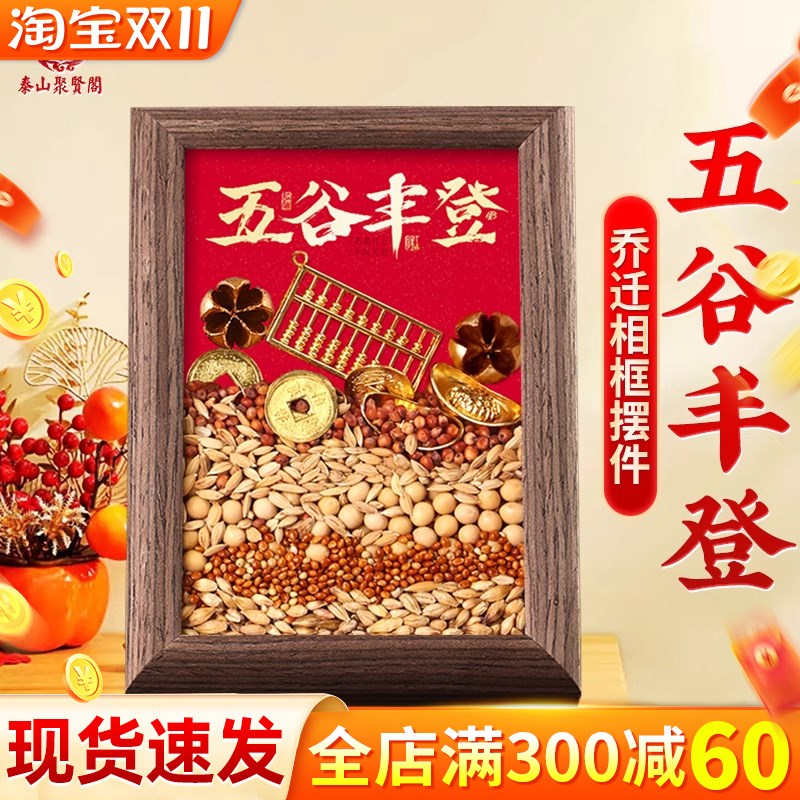 聚贤阁五谷丰登i相框杂粮摆件乔迁客厅玄关挂画创意家居仪式装饰