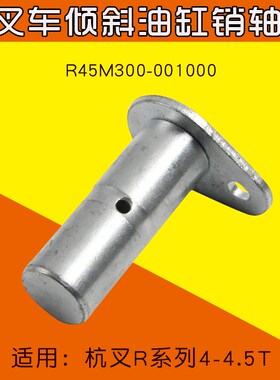 叉车配件倾斜油缸销轴 R45M300001000 适用 杭叉R40 RR45  4 45
