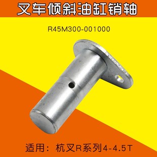 R45M300001000 适用 RR45 杭叉R40 叉车配件倾斜油缸销轴