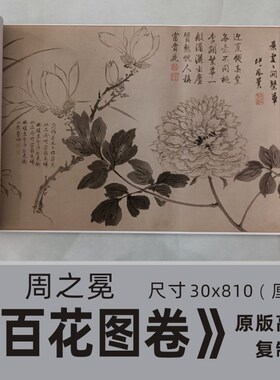 周之冕《百花图卷》国q画长卷明代作花鸟艺术微喷高清复制欣赏临