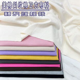 春秋美棉斜纹针织卫衣布料纯色弹力透气垂感工装 面料 外套卫衣卫裤