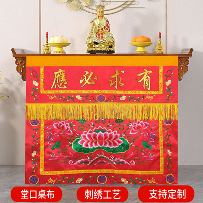 有求必应桌围堂口桌布佛光普照供佛桌布佛前桌围布桌布围定制