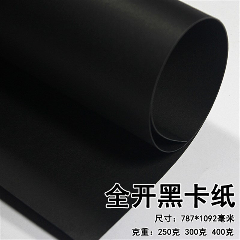 黑卡纸黑色纸787k*1092mm正度全开大张模型纸手工DIY 背景包装纸