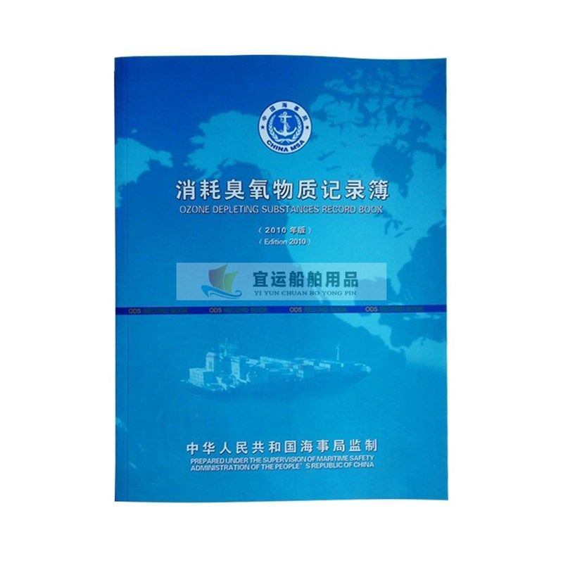 航海 海船 消耗臭氧记录簿 臭氧消耗记录本 空调机压缩Z制冷机登,文具电教/文化用品/商务用品,笔记本/记事本,淘宝优惠券,粉丝福利购,淘宝优惠卷
