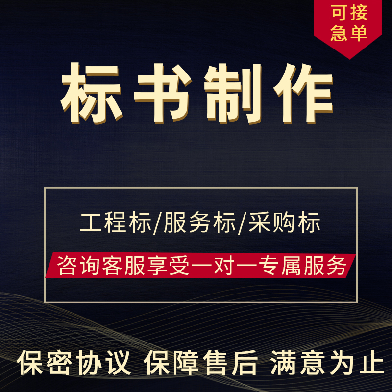 做标书制作代做招l标投标文件物业保洁采购服务工程施工组织技术