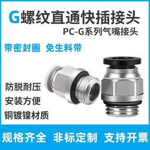02密封圈G1 G01 φ12 2′′ G螺纹直通PC4 铜镀镍快速接头PC