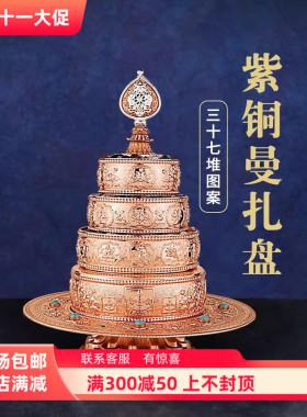 曼扎盘供具三十七堆曼扎八吉祥紫铜曼达盘曼茶罗全R套大号12.5cm