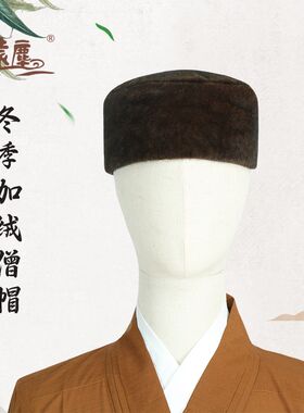 远尘僧帽加绒冬季款绒帽出家师父帽子禅修和尚帽绒毛秋冬款男女