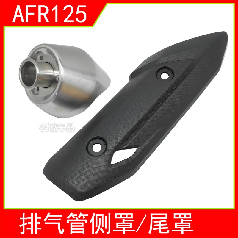 适用HJ1d25T-27踏板摩托车AFR125排气管罩防烫侧罩尾罩消声器外壳