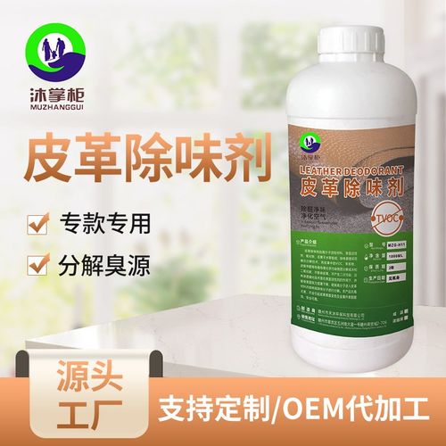 皮革除味剂真皮沙发去味剂喷雾皮衣皮床新车皮座椅去味甲醛清除剂