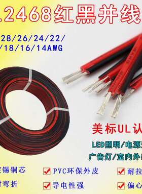 UL2468红黑双排拼线30 28 26 24 22 20 -14AWG红黑并线电子线电线