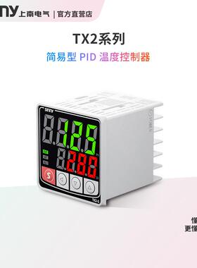 Sinny/上南TX2-S/H/M/LPID智能温度控制器高精度工业温控仪表
