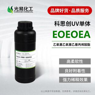 UV单体EOEOEA乙氧基乙氧基乙基丙烯酸酯光固化2880 0.5 25KG