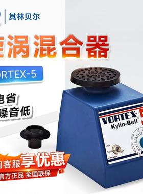 海门其林贝尔VORTEX-5实验涡旋振荡器涡旋混匀仪旋涡混合器