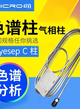Hayesep C气相色谱柱不锈钢填充柱色谱分析柱气体分离柱国产GC柱