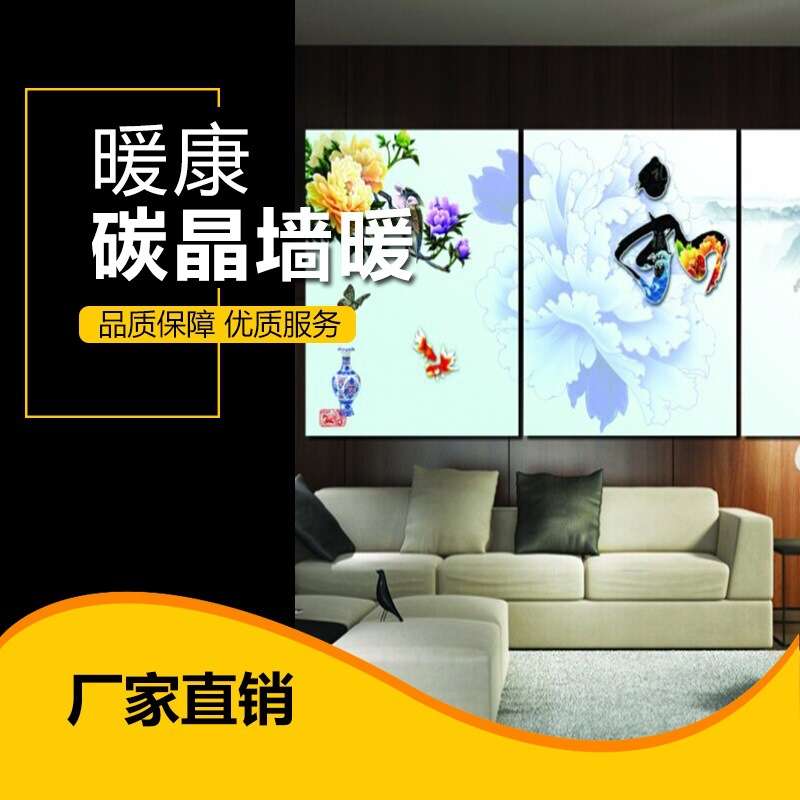 现货暖康厂家壁画石墨烯电暖器远红外节能省电取暖器 碳晶墙暖