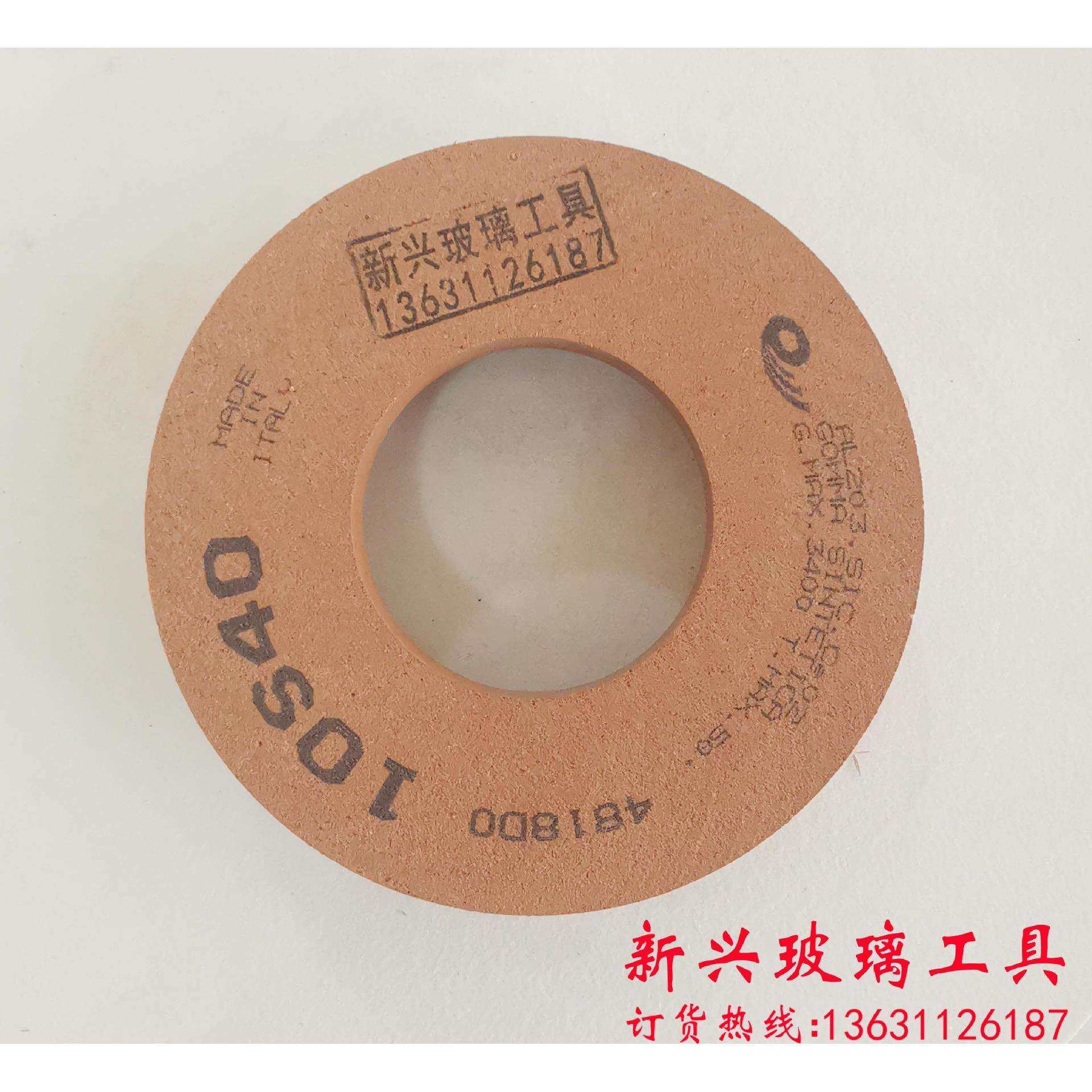意大利进口10S4010S60水松轮 玻璃磨边机抛光轮 10S80 水冲轮