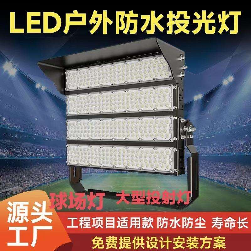 LED球场灯篮球场灯羽毛球高杆灯投光灯隧道灯大功率模组外壳防水