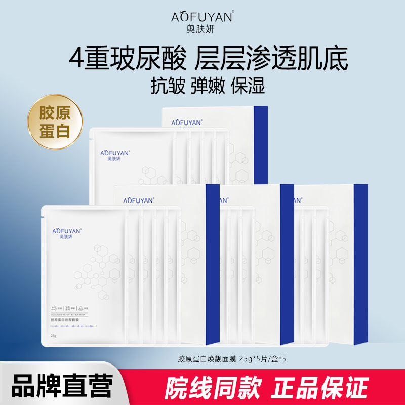 奥肤妍胶原蛋白焕靓面膜抗皱紧致4D玻尿酸润补水高保湿水润肌肤女