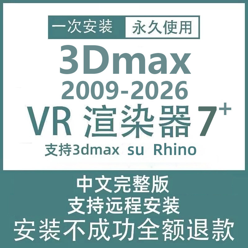 3dmax2012-2026软件vray7渲染器vary for su rhino安装包远程安装