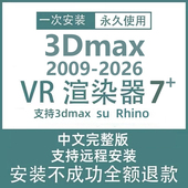 2026软件vray7渲染器vary 包远程安装 for rhino安装 3dmax2012