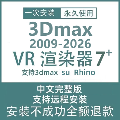 3dmax2012-2026软件vray7渲染器vary for su rhino安装包远程安装