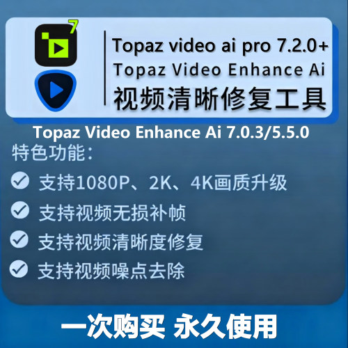 topaz video enhance ai视频清晰修复软件画质提升增强4k无损放大