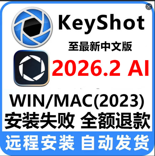 KeyShot软件2026.1/2025.3/24/23/10渲染远程安装包服务教程材质