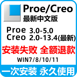 proe/creo软件13.4/12/11.0/10.0/9远程安装8.0/6.0/5/4中文版包