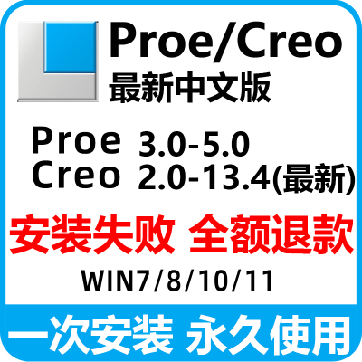 proe/creo软件13.4/12/11.0/10.0/9远程安装8.0/6.0/5/4中文版包