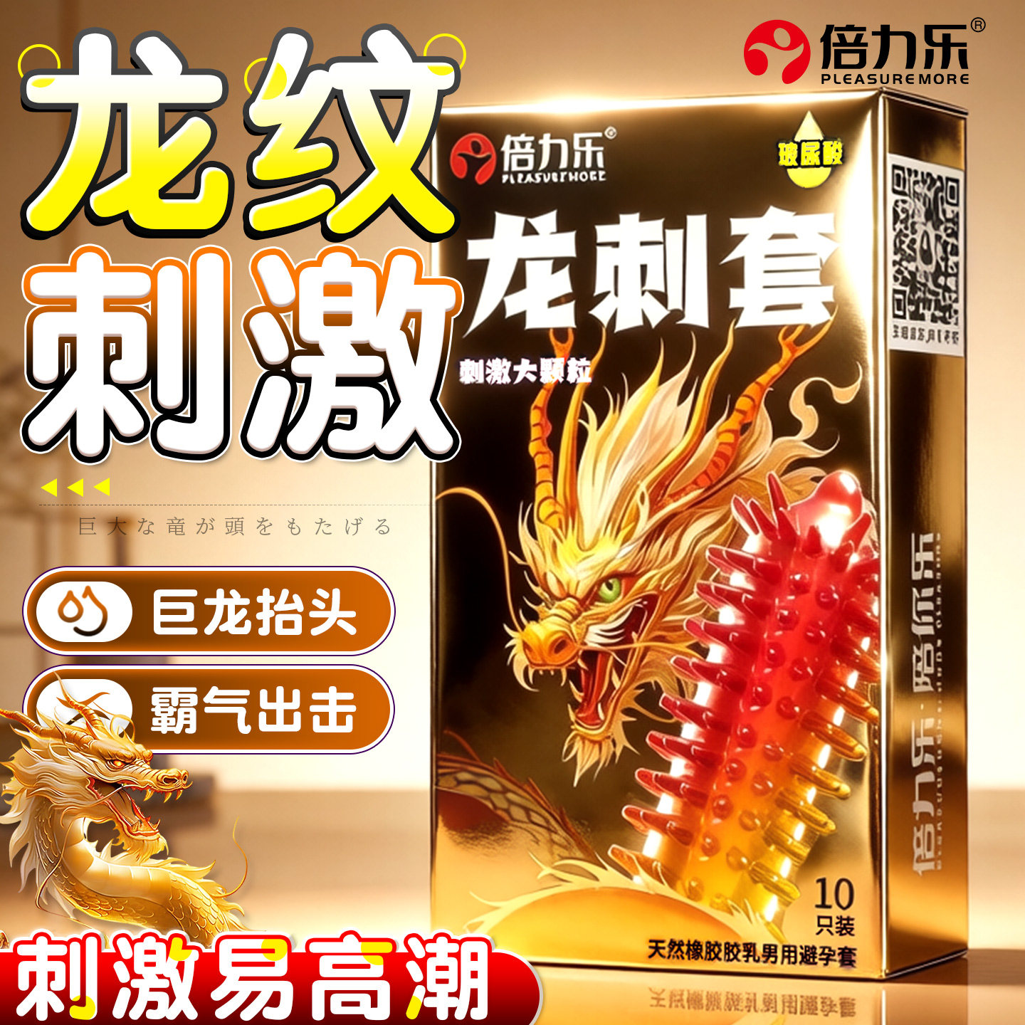 倍力乐龙刺套刺激大颗粒玻尿酸10只装安全套狼牙套胶乳橡胶避孕套
