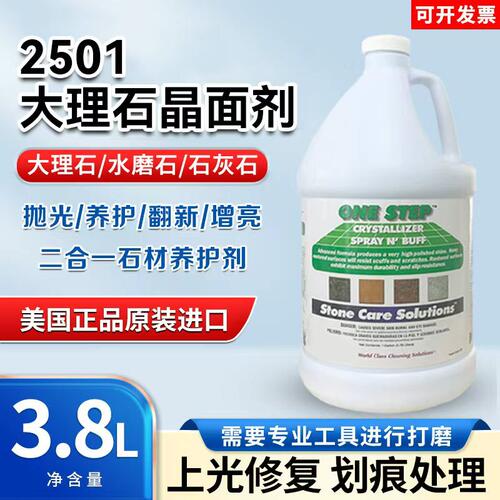 NCL2501大理石结晶液 石材翻新养护保养 二合一石英石抛光晶面剂
