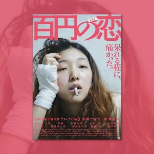 百元之恋安藤樱电影海报装饰画框周边背景墙贴房间定制宿舍卧室卡
