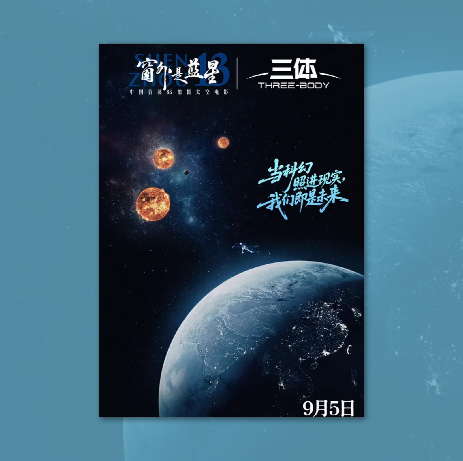 窗外是蓝星电影海报装饰挂画周边背景墙贴纸定制物料布置卧室房间