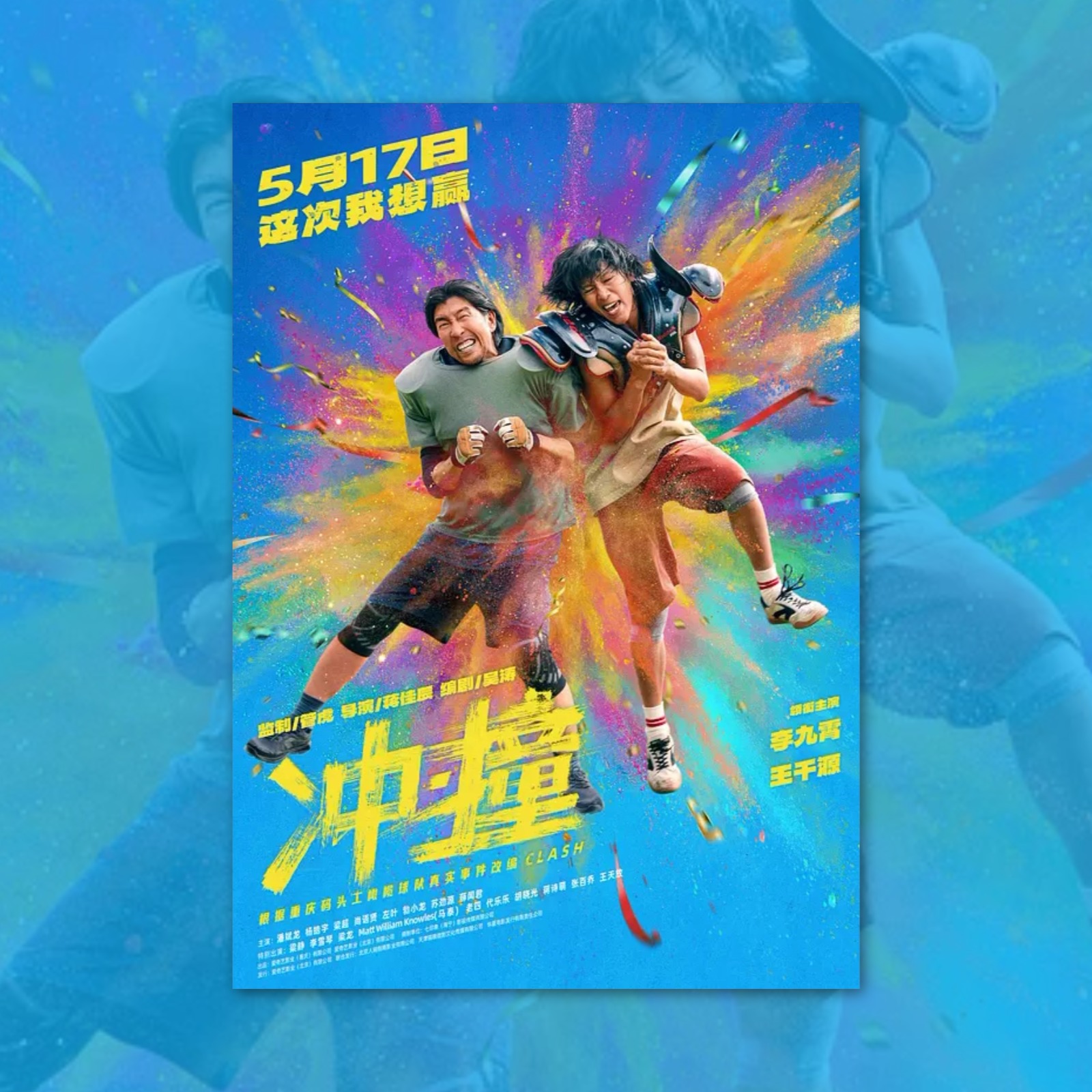 冲撞电影海报装饰画周边背景墙贴纸房间定制签名宿舍卧室卡工作室