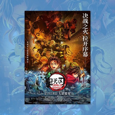 鬼灭之刃剧场版无限城篇猗窝座再袭电影海报装饰画卡通动漫周边贴