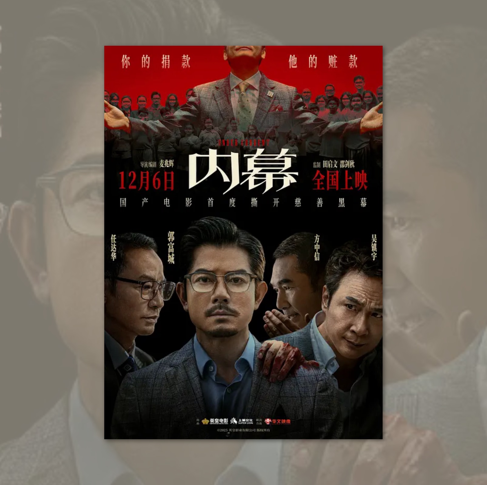 内幕郭富城电影海报装饰挂画框周边背景墙贴纸定制物料布置卧室卡