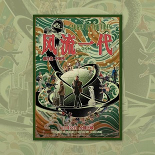 风流一代贾樟柯电影海报装饰画框周边背景墙贴房间定制宿舍卧室照